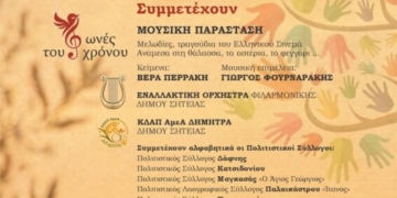 Νότες Ανθρωπιάς στην Κεντρική Πλατεία Σητείας