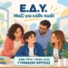 Ενημέρωση για εβδομαδιαία παρουσία Ψυχολόγου και Κοινωνικού Λειτουργού στο Γυμνάσιο Κριτσάς