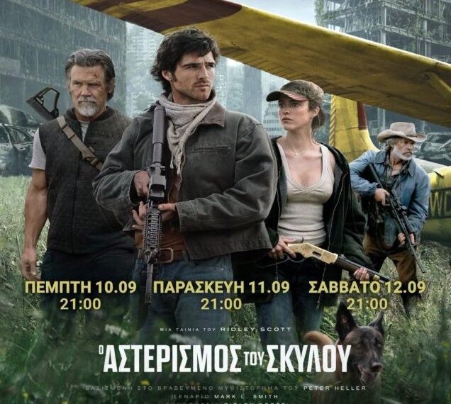 Η ταινία “Ο Αστερισμός του Σκύλου” στο κινηματοθέατρο Χριστίνα