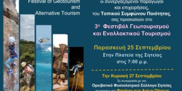 Φεστιβάλ Γεωτουρισμού και Εναλλακτικού Τουρισμού “SITIA GEO FEST”