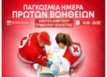 Ιεράπετρα: Eορτασμός της Παγκόσμιας Ημέρας Πρώτων Βοηθειών