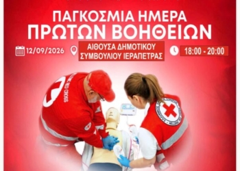 Ιεράπετρα: Eορτασμός της Παγκόσμιας Ημέρας Πρώτων Βοηθειών