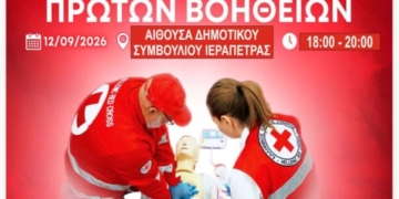 Ιεράπετρα: Eορτασμός της Παγκόσμιας Ημέρας Πρώτων Βοηθειών