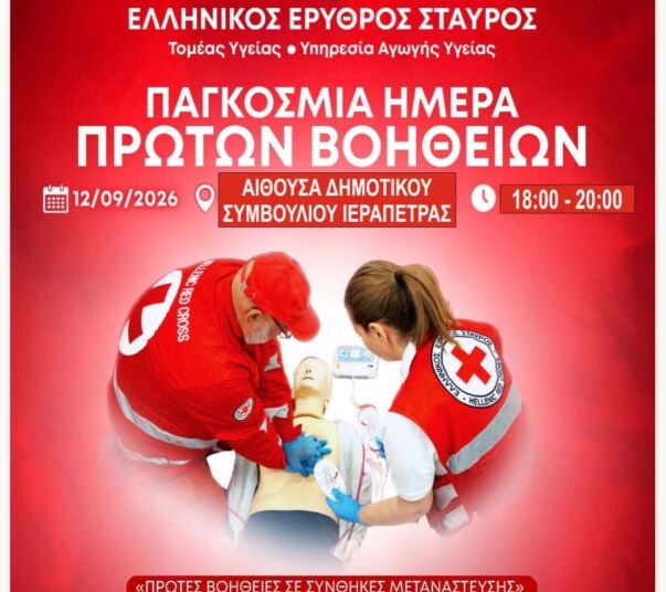 Ιεράπετρα: Eορτασμός της Παγκόσμιας Ημέρας Πρώτων Βοηθειών