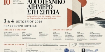 Δύο ημέρες για τη γραφή, τη μνήμη, τη δημιουργία και τον άνθρωπο