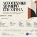 Δύο ημέρες για τη γραφή, τη μνήμη, τη δημιουργία και τον άνθρωπο