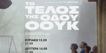 Η ταινία “Το Τέλος της Οδού Όουκ” στο κινηματοθέατρο Χριστίνα