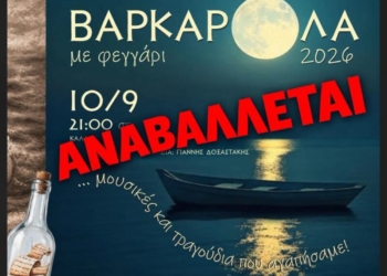 Σητεία: Αναβολή της «Βαρκαρόλας» λόγω του θανάτου του Γιώργου Μαζωνάκη