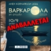 Σητεία: Αναβολή της «Βαρκαρόλας» λόγω του θανάτου του Γιώργου Μαζωνάκη