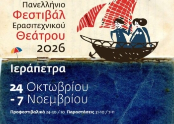 Πρόγραμμα διαγωνιστικού μέρους 14ου Πανελλήνιου Φεστιβάλ Ερασιτεχνικού Θεάτρου Ιεράπετρας