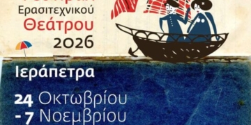 Πρόγραμμα διαγωνιστικού μέρους 14ου Πανελλήνιου Φεστιβάλ Ερασιτεχνικού Θεάτρου Ιεράπετρας