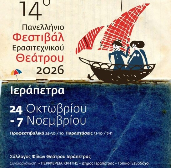 Πρόγραμμα διαγωνιστικού μέρους 14ου Πανελλήνιου Φεστιβάλ Ερασιτεχνικού Θεάτρου Ιεράπετρας