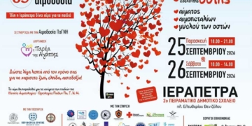 Εθελοντική αιμοδοσία για την ενίσχυση της Παιδοαιματολογικής – Παιδοογκολογικής Κλινικής του Πανεπιστημιακού Γενικού Νοσοκομείου Ηρακλείου (ΠΑΓΝΗ).