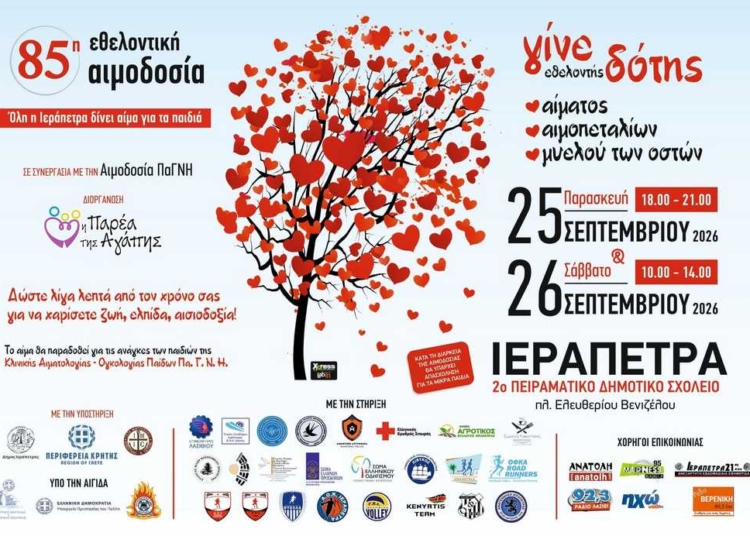 Εθελοντική αιμοδοσία για την ενίσχυση της Παιδοαιματολογικής – Παιδοογκολογικής Κλινικής του Πανεπιστημιακού Γενικού Νοσοκομείου Ηρακλείου (ΠΑΓΝΗ).