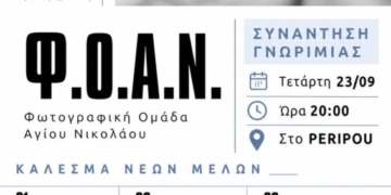 Η Φωτογραφική Ομάδα Αγίου Νικολάου (Φ.Ο.Α.Ν.) ανοίγει τον φακό της σε νέα μέλη