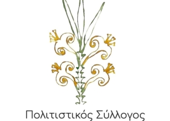 Συγκρότηση νέου Διοικητικού Συμβουλίου του Πολιτιστικού Συλλόγου Μιλάτου