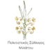 Συγκρότηση νέου Διοικητικού Συμβουλίου του Πολιτιστικού Συλλόγου Μιλάτου