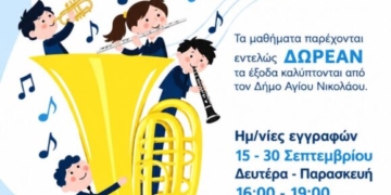 Εγγραφές Φιλαρμονικής Νεάπολης