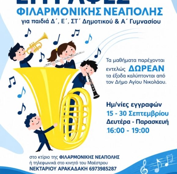 Εγγραφές Φιλαρμονικής Νεάπολης