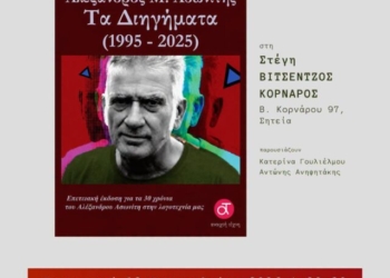 Σητεία: Βιβλιοπαρουσίαση του Αλέξανδρου Μ. Ασωνίτη «Τα Διηγήματα (1915–2025)»