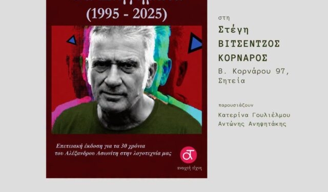 Σητεία: Βιβλιοπαρουσίαση του Αλέξανδρου Μ. Ασωνίτη «Τα Διηγήματα (1915–2025)»