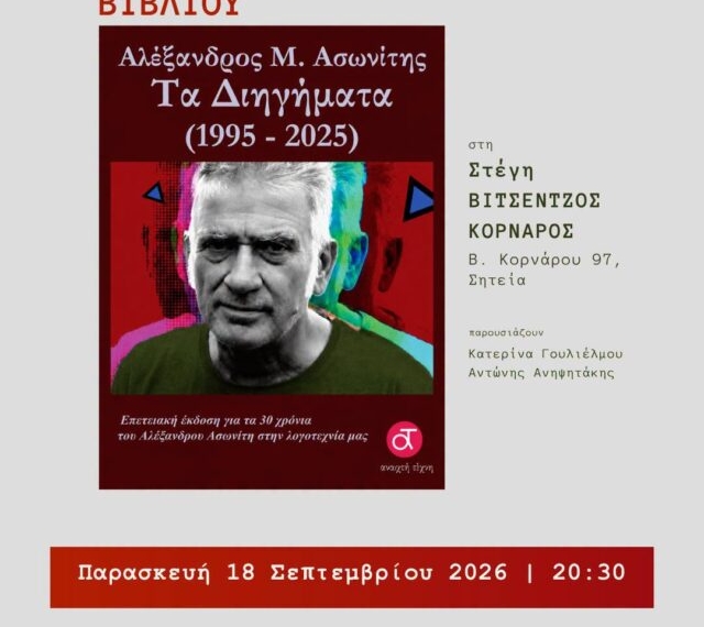 Σητεία: Βιβλιοπαρουσίαση του Αλέξανδρου Μ. Ασωνίτη «Τα Διηγήματα (1915–2025)»