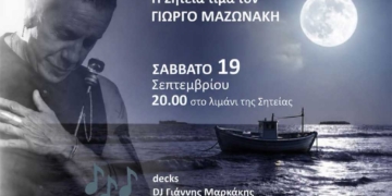 Αφιέρωμα στο Γιώργο Μαζωνάκη στη Σητεία