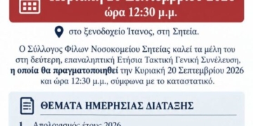 Γενική Συνέλευση του Συλλόγου Φίλων Νοσοκομείου Σητείας