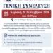 Γενική Συνέλευση του Συλλόγου Φίλων Νοσοκομείου Σητείας