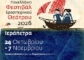 Τα τιμώμενα πρόσωπα του 14ου Πανελλήνιου Φεστιβάλ Ερασιτεχνικού Θεάτρου Ιεράπετρας