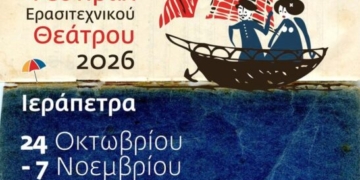 Τα τιμώμενα πρόσωπα του 14ου Πανελλήνιου Φεστιβάλ Ερασιτεχνικού Θεάτρου Ιεράπετρας