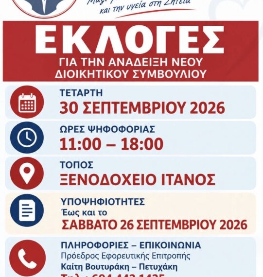 Γενική Συνέλευση και Αρχαιρεσίες Συλλόγου Φίλων Νοσοκομείου Σητείας