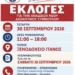 Γενική Συνέλευση και Αρχαιρεσίες Συλλόγου Φίλων Νοσοκομείου Σητείας