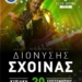 Ο Διονύσης Σχοινάς στη Λίμνη Αγίου Νικολάου για το μεγάλο φινάλε του Agios Nikolaos Cliff Diving 2026
