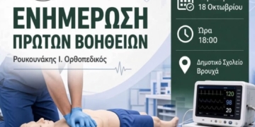 Δωρεάν ενημέρωση πρώτων βοηθειών στον Βρουχά