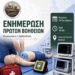 Δωρεάν ενημέρωση πρώτων βοηθειών στον Βρουχά