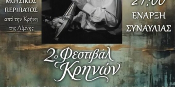 Το 2ο Φεστιβάλ Κρηνών ολοκληρώνεται με τον Βασίλη Σκουλά στη Λίμνη Αγίου Νικολάου