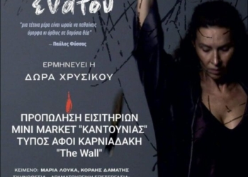 Στη Σητεία η παράσταση “ΔΕΚΑΩΚΤΟ ΕΝΑΤΟΥ”
