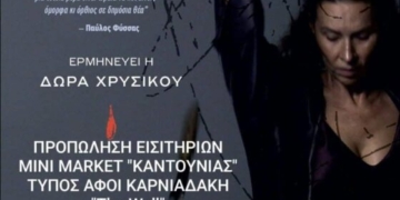 Στη Σητεία η παράσταση “ΔΕΚΑΩΚΤΟ ΕΝΑΤΟΥ”
