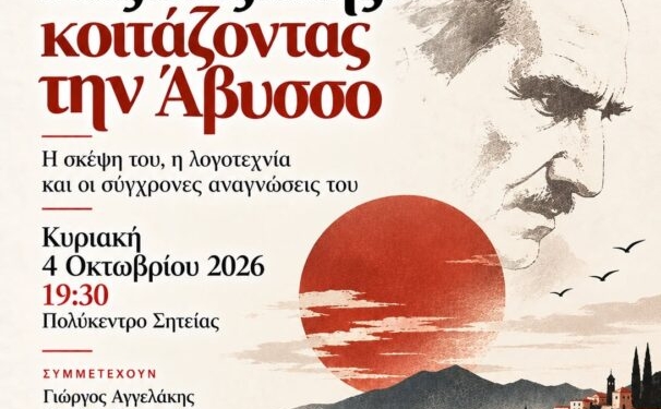Νίκος Καζαντζάκης: Κοιτάζοντας την Άβυσσο – Εκδήλωση στη Σητεία
