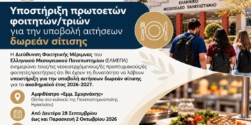 Υποστήριξη πρωτοετών φοιτητών/τριών για την υποβολή αιτήσεων δωρεάν σίτισης