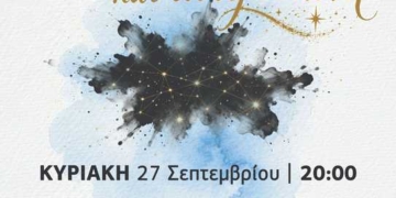 «Με μελάνι και αστερόσκονη»