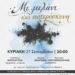 «Με μελάνι και αστερόσκονη»