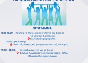 «Ας Μοιραστούμε το Βάρος»: Δράσεις ενημέρωσης και ευαισθητοποίησης για την παχυσαρκία στα Χανιά