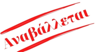 Αναβάλλεται η αποψινή παράσταση «Λέγε μας Φαίδρα»