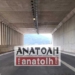 Δόθηκε ένας νέος κλάδος του νέου αυτοκινητόδρομου