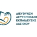 Νέα οπτική ταυτότητα για τη Διεύθυνση  Δευτεροβάθμιας Εκπαίδευσης Λασιθίου