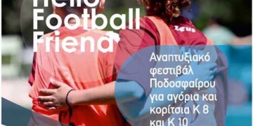 Αναπτυξιακό Φεστιβάλ Ποδοσφαίρου από την ΕΠΣΛ