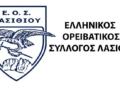 Το πρόγραμμα εξορμήσεων του ΕΟΣ Λασιθίου για το τελευταίο τρίμηνο του έτους