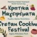 «Κρητικά Μαγειρέματα 2026» Μια μεγάλη γιορτή γεύσης- παράδοσης και φιλοξενίας στο Λιμάνι του Αγίου Νικολάου